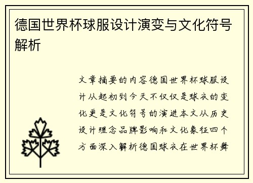 德国世界杯球服设计演变与文化符号解析
